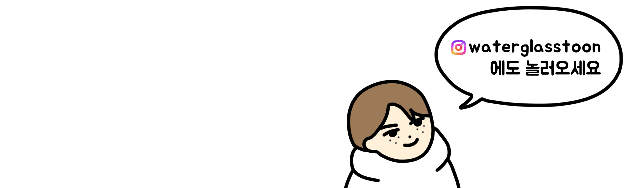 @waterglasstoon 에도 놀러오세요